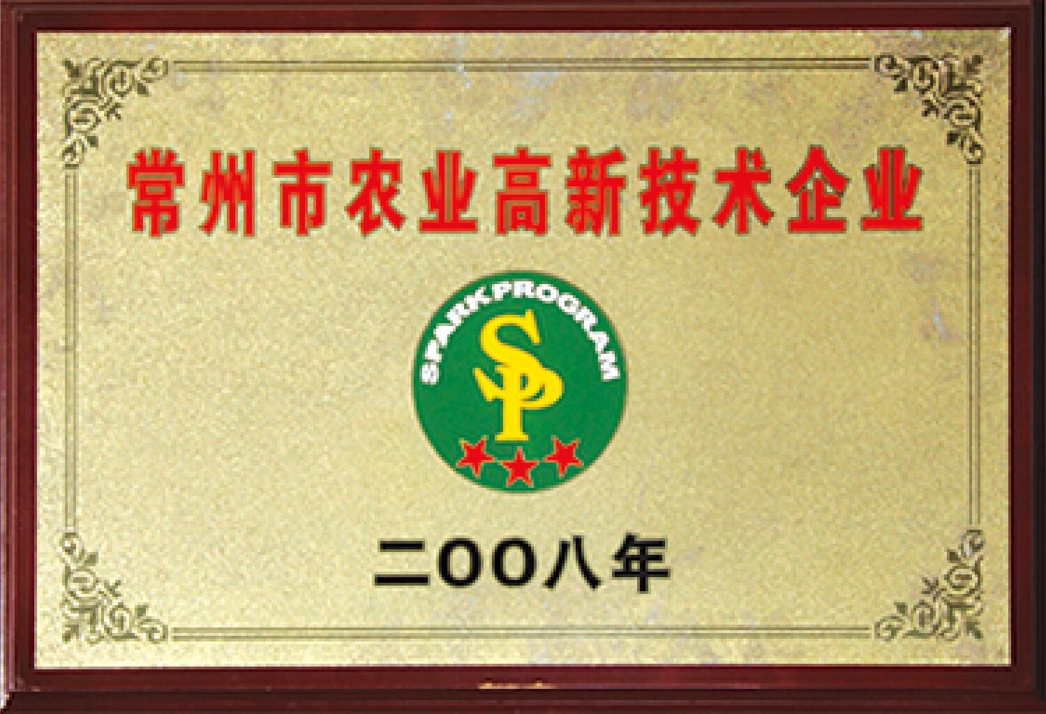 常州市农业高新技术企业